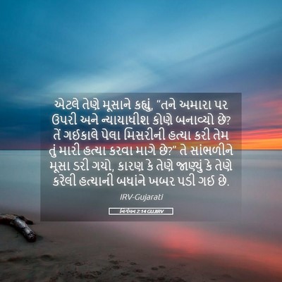 Picture 05 - નિર્ગમન 2:14 GUJIRV - એટલે તેણે મૂસાને - Bible Verse Picture