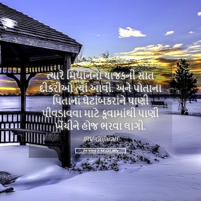 Picture 05 - નિર્ગમન 2:16 GUJIRV - ત્યારે મિદ્યાનના - Bible Verse Picture