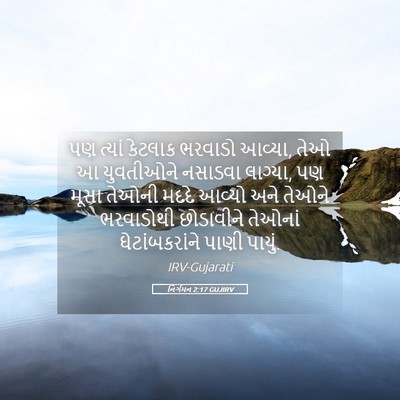 Picture 05 - નિર્ગમન 2:17 GUJIRV - પણ ત્યાં કેટલાક - Bible Verse Picture