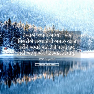 Picture 05 - નિર્ગમન 2:19 GUJIRV - તેઓએ જવાબ આપ્યો, - Bible Verse Picture