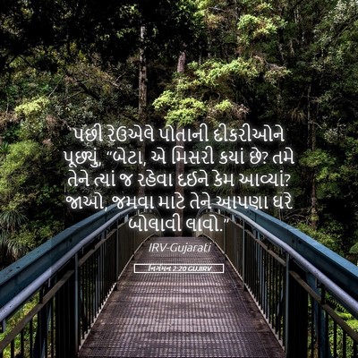 Picture 05 - નિર્ગમન 2:20 GUJIRV - પછી રેઉએલે પોતાની - Bible Verse Picture