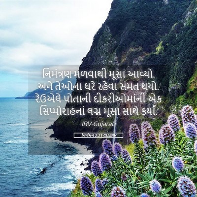 Picture 05 - નિર્ગમન 2:21 GUJIRV - નિમંત્રણ મળવાથી - Bible Verse Picture