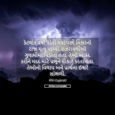 Picture 05 - નિર્ગમન 2:23 GUJIRV - કેટલાંક વર્ષો - Bible Verse Picture