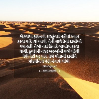 Picture 05 - નિર્ગમન 2:5 GUJIRV - એટલામાં ફારુનની - Bible Verse Picture