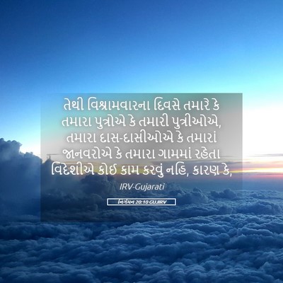 Picture 05 - નિર્ગમન 20:10 GUJIRV - તેથી વિશ્રામવારના - Bible Verse Picture