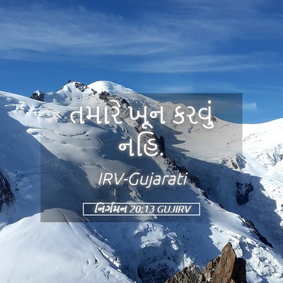 Picture 05 - નિર્ગમન 20:13 GUJIRV - તમારે ખૂન કરવું - Bible Verse Picture