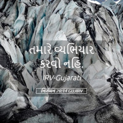 Picture 05 - નિર્ગમન 20:14 GUJIRV - તમારે વ્યભિચાર - Bible Verse Picture
