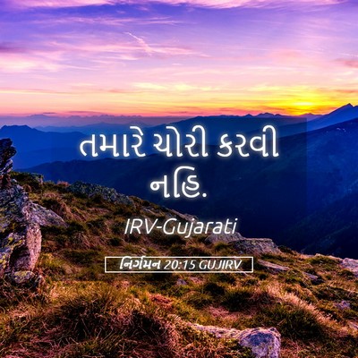 Picture 05 - નિર્ગમન 20:15 GUJIRV - તમારે ચોરી કરવી - Bible Verse Picture