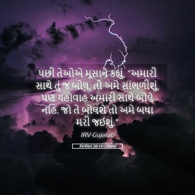 Picture 05 - નિર્ગમન 20:19 GUJIRV - પછી તેઓએ મૂસાને - Bible Verse Picture