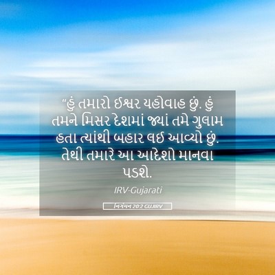 Picture 05 - નિર્ગમન 20:2 GUJIRV - “હું તમારો ઈશ્વર - Bible Verse Picture