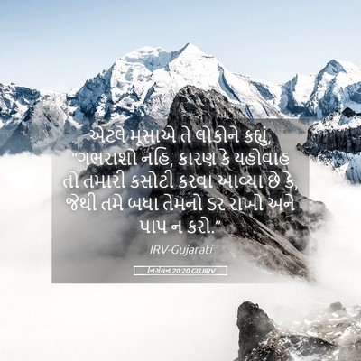 Picture 05 - નિર્ગમન 20:20 GUJIRV - એટલે મૂસાએ તે - Bible Verse Picture