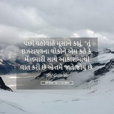 Picture 05 - નિર્ગમન 20:22 GUJIRV - પછી યહોવાહે - Bible Verse Picture