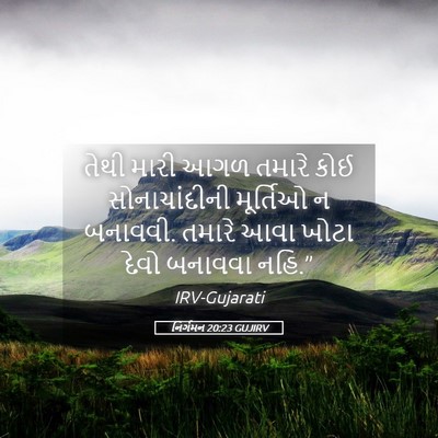 Picture 05 - નિર્ગમન 20:23 GUJIRV - તેથી મારી આગળ - Bible Verse Picture