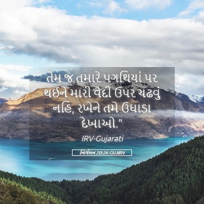 Picture 05 - નિર્ગમન 20:26 GUJIRV - તેમ જ તમારે - Bible Verse Picture