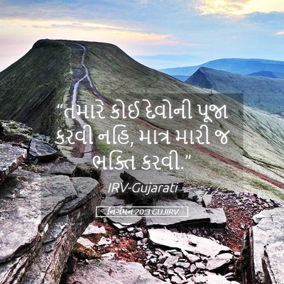 Picture 05 - નિર્ગમન 20:3 GUJIRV - “તમારે કોઈ દેવોની - Bible Verse Picture