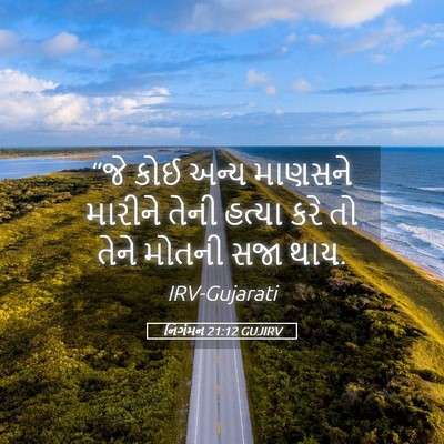 Picture 05 - નિર્ગમન 21:12 GUJIRV - “જે કોઈ અન્ય - Bible Verse Picture