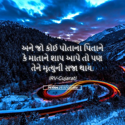 Picture 05 - નિર્ગમન 21:17 GUJIRV - અને જો કોઈ પોતાના - Bible Verse Picture