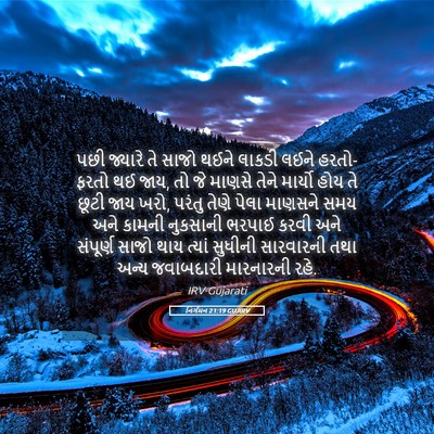 Picture 05 - નિર્ગમન 21:19 GUJIRV - પછી જ્યારે તે સાજો - Bible Verse Picture