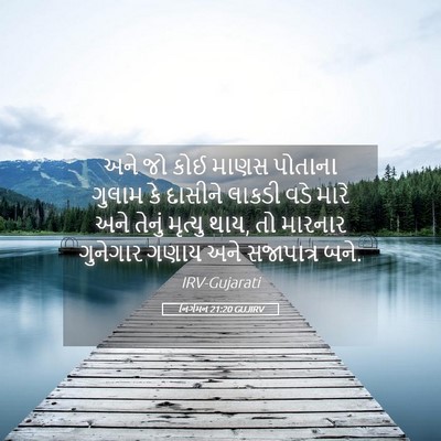 Picture 05 - નિર્ગમન 21:20 GUJIRV - અને જો કોઈ માણસ - Bible Verse Picture