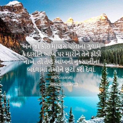 Picture 05 - નિર્ગમન 21:26 GUJIRV - અને જો કોઈ માણસ - Bible Verse Picture