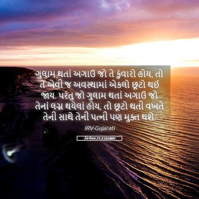 Picture 05 - નિર્ગમન 21:3 GUJIRV - ગુલામ થતાં અગાઉ જો - Bible Verse Picture