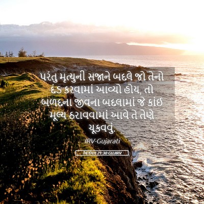 Picture 05 - નિર્ગમન 21:30 GUJIRV - પરંતુ મૃત્યુની - Bible Verse Picture