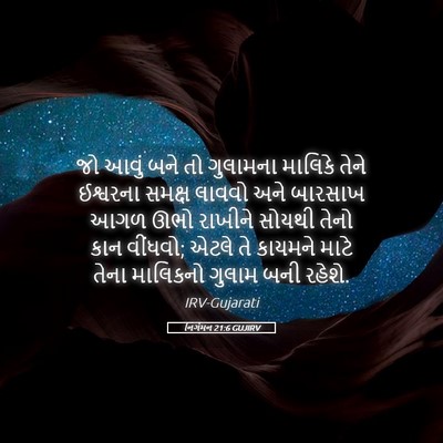 Picture 05 - નિર્ગમન 21:6 GUJIRV - જો આવું બને તો - Bible Verse Picture