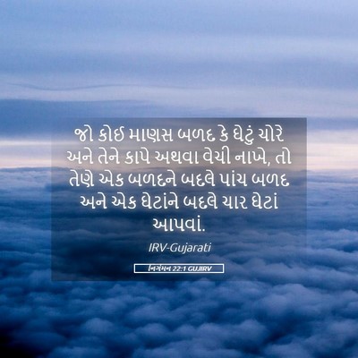 Picture 05 - નિર્ગમન 22:1 GUJIRV - જો કોઈ માણસ બળદ કે - Bible Verse Picture
