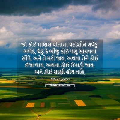 Picture 05 - નિર્ગમન 22:10 GUJIRV - જો કોઈ માણસ પોતાના - Bible Verse Picture