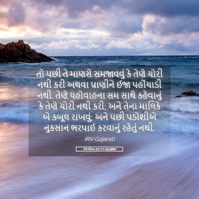 Picture 05 - નિર્ગમન 22:11 GUJIRV - તો પછી તે માણસે - Bible Verse Picture