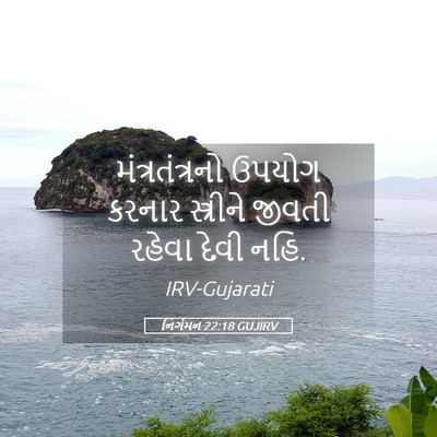 Picture 05 - નિર્ગમન 22:18 GUJIRV - મંત્રતંત્રનો - Bible Verse Picture