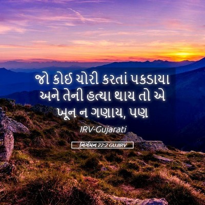 Picture 05 - નિર્ગમન 22:2 GUJIRV - જો કોઈ ચોરી કરતાં - Bible Verse Picture