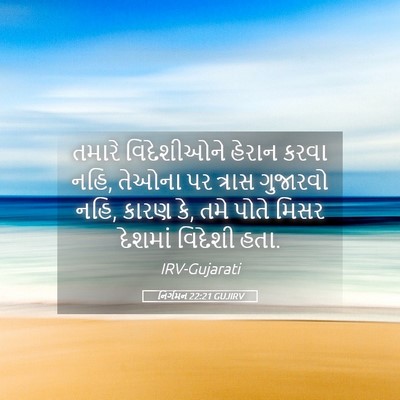 Picture 05 - નિર્ગમન 22:21 GUJIRV - તમારે વિદેશીઓને - Bible Verse Picture