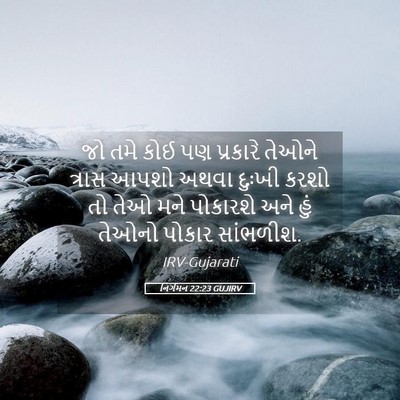 Picture 05 - નિર્ગમન 22:23 GUJIRV - જો તમે કોઈ પણ - Bible Verse Picture