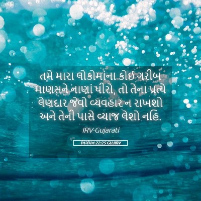 Picture 05 - નિર્ગમન 22:25 GUJIRV - તમે મારા - Bible Verse Picture