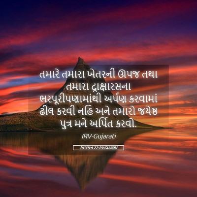 Picture 05 - નિર્ગમન 22:29 GUJIRV - તમારે તમારા - Bible Verse Picture