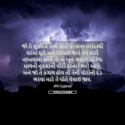 Picture 05 - નિર્ગમન 22:3 GUJIRV - જો તે સૂર્યોદય પછી - Bible Verse Picture