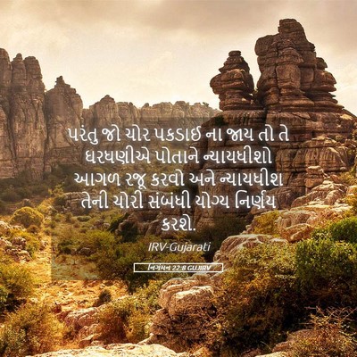 Picture 05 - નિર્ગમન 22:8 GUJIRV - પરંતુ જો ચોર પકડાઈ - Bible Verse Picture