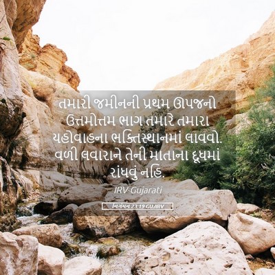 Picture 05 - નિર્ગમન 23:19 GUJIRV - તમારી જમીનની - Bible Verse Picture