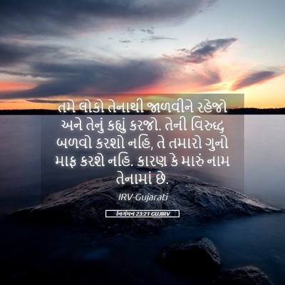Picture 05 - નિર્ગમન 23:21 GUJIRV - તમે લોકો તેનાથી - Bible Verse Picture