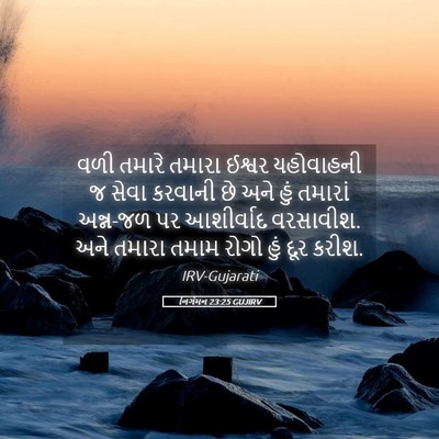 Picture 05 - નિર્ગમન 23:25 GUJIRV - વળી તમારે તમારા - Bible Verse Picture