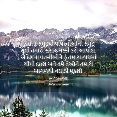 Picture 05 - નિર્ગમન 23:31 GUJIRV - હું રાતા સમુદ્રથી - Bible Verse Picture