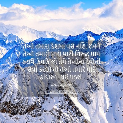 Picture 05 - નિર્ગમન 23:33 GUJIRV - તેઓ તમારા દેશમાં - Bible Verse Picture