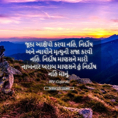 Picture 05 - નિર્ગમન 23:7 GUJIRV - જૂઠા આક્ષેપો કરવા - Bible Verse Picture