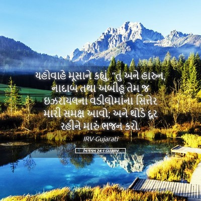 Picture 05 - નિર્ગમન 24:1 GUJIRV - યહોવાહે મૂસાને - Bible Verse Picture
