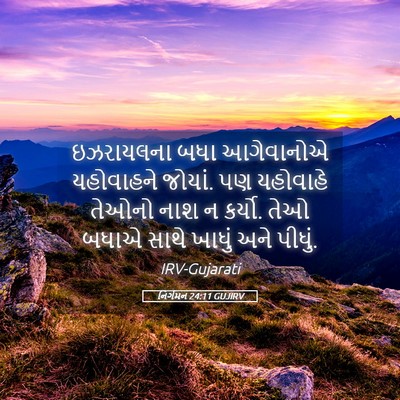 Picture 05 - નિર્ગમન 24:11 GUJIRV - ઇઝરાયલના બધા - Bible Verse Picture