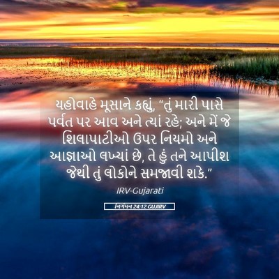 Picture 05 - નિર્ગમન 24:12 GUJIRV - યહોવાહે મૂસાને - Bible Verse Picture