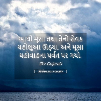 Picture 05 - નિર્ગમન 24:13 GUJIRV - આથી મૂસા તથા તેનો - Bible Verse Picture