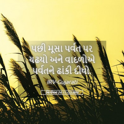 Picture 05 - નિર્ગમન 24:15 GUJIRV - પછી મૂસા પર્વત પર - Bible Verse Picture