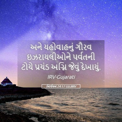 Picture 05 - નિર્ગમન 24:17 GUJIRV - અને યહોવાહનું - Bible Verse Picture